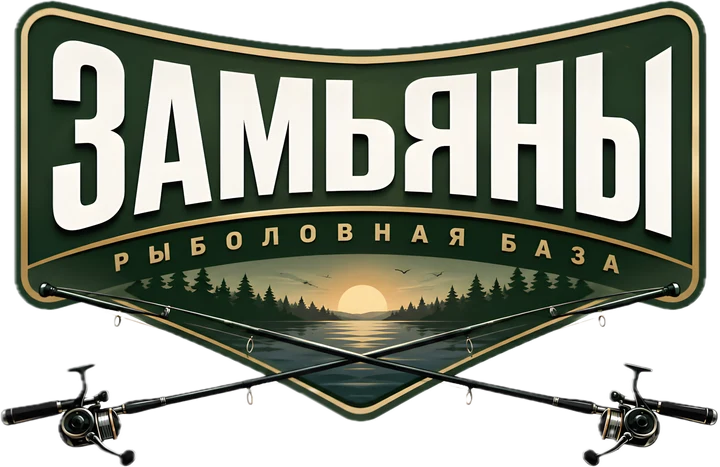 Замьяны — рыболовная база